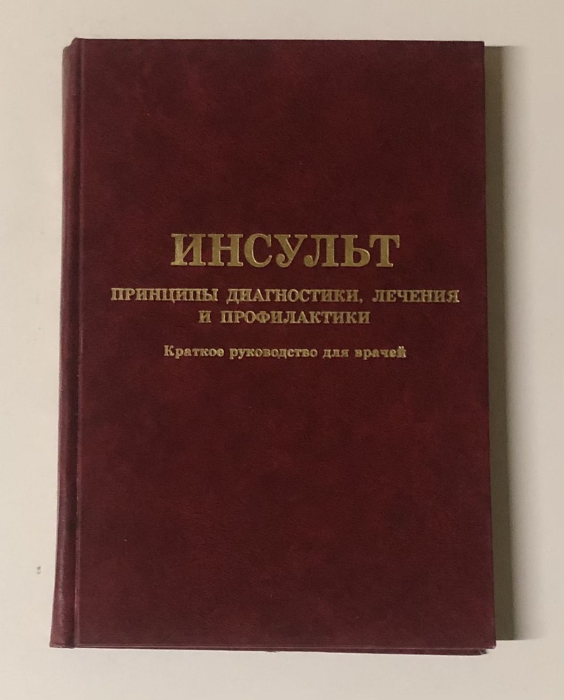 Инсульт. Принципы диагностики, лечения и профилактики. Краткое руководство для врачей. | Пирадова Мария #1