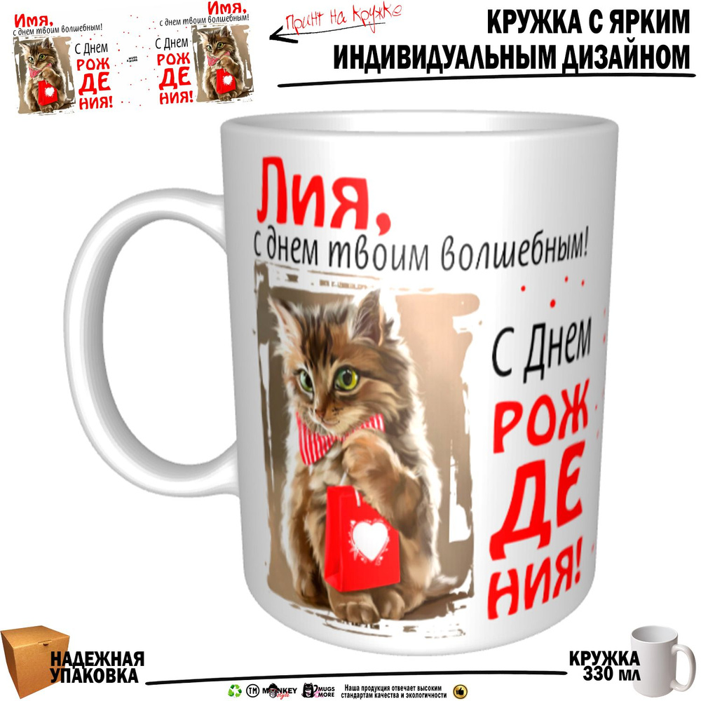 Mugs & More Кружка "Лия, с днем твоим волшебным", 330 мл, 1 шт #1