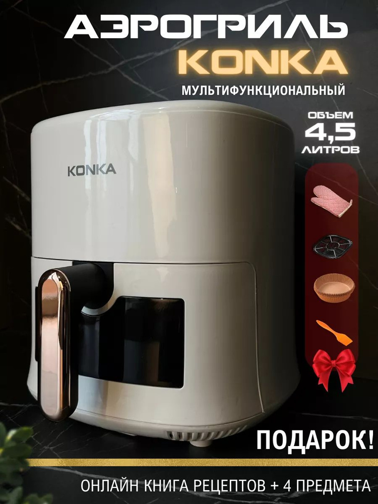 KONKA Аэрогриль sp374441 #1