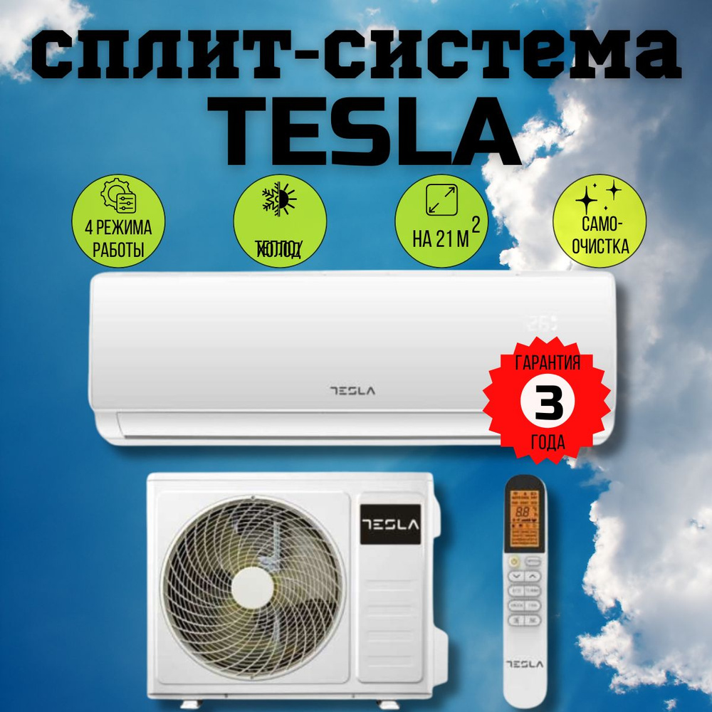 Сплит-система TESLA TT22X71-07410A КОМПЛЕКТ (РЕКОМЕНДУЕМ), ЗАВОД TCL  #1