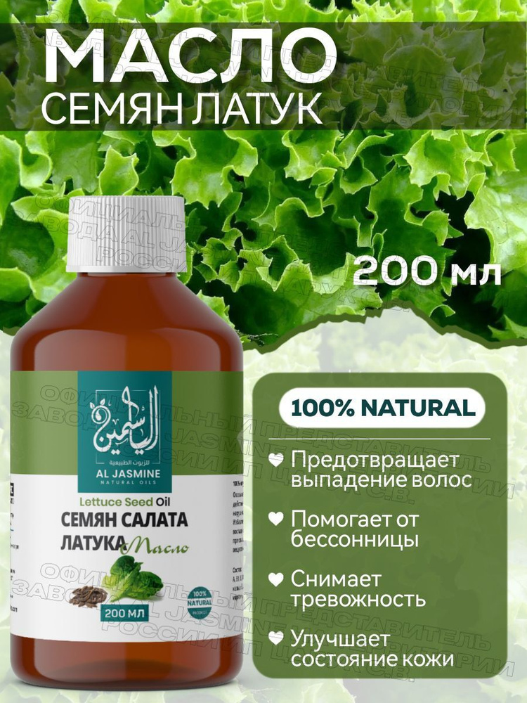 Аль Жасмин / Al Jasmine natural oils Масло семян латук 200 мл холодного отжима  #1