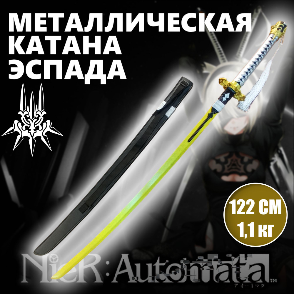 Катана металлическая Эспада, меч игра Nier Automata,катана сувенирная  #1