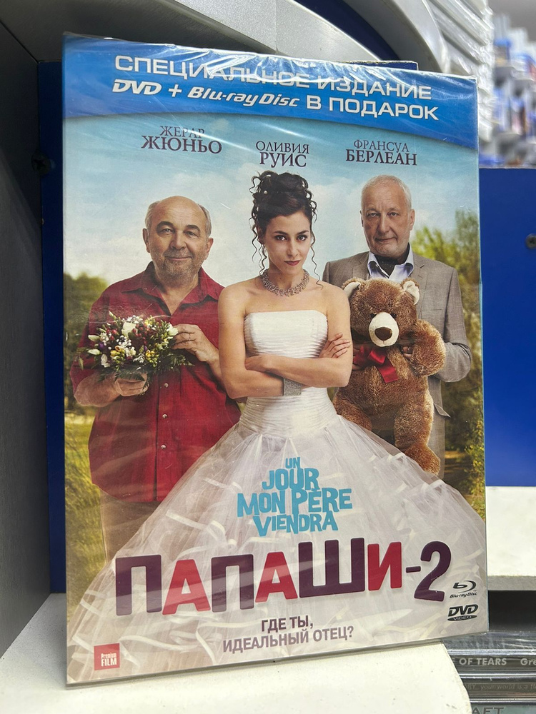 Папаши 2 (DVD + Blu-ray) #1