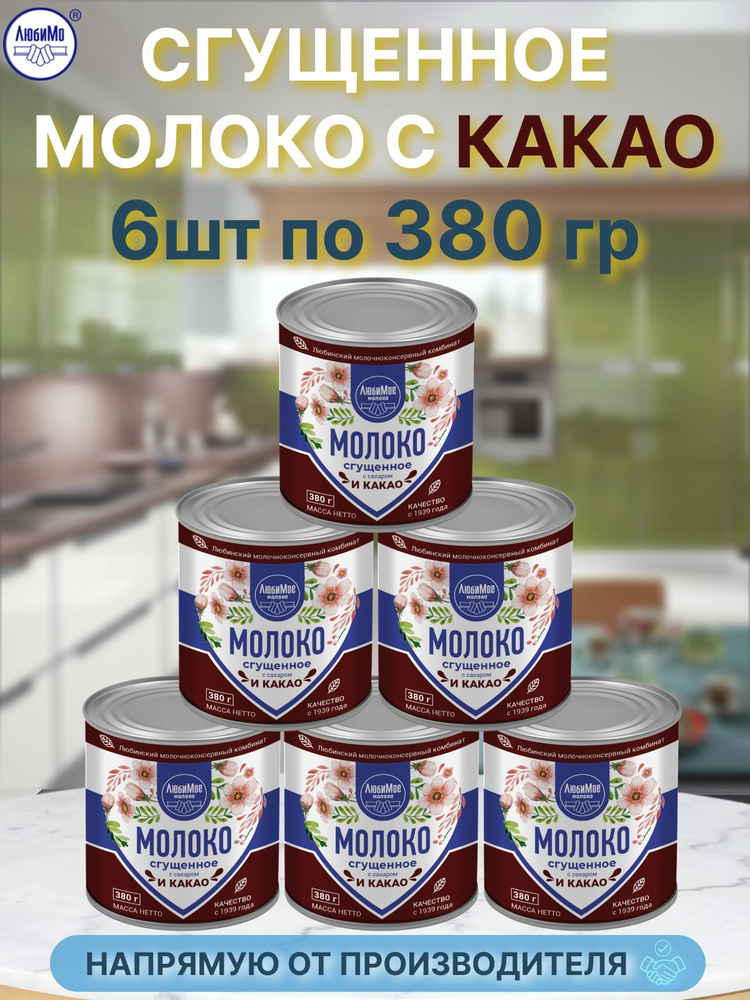 Молоко сгущенное сгущенка любинская с какао 5% 380г 6банок  #1