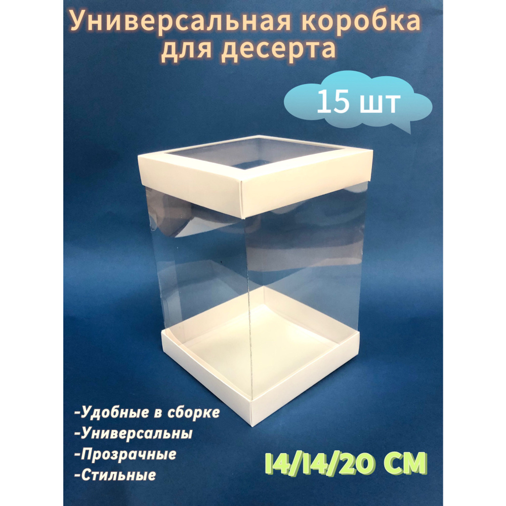 СладБутик Коробка для продуктов, 14х14 см х20 см, 15 шт #1