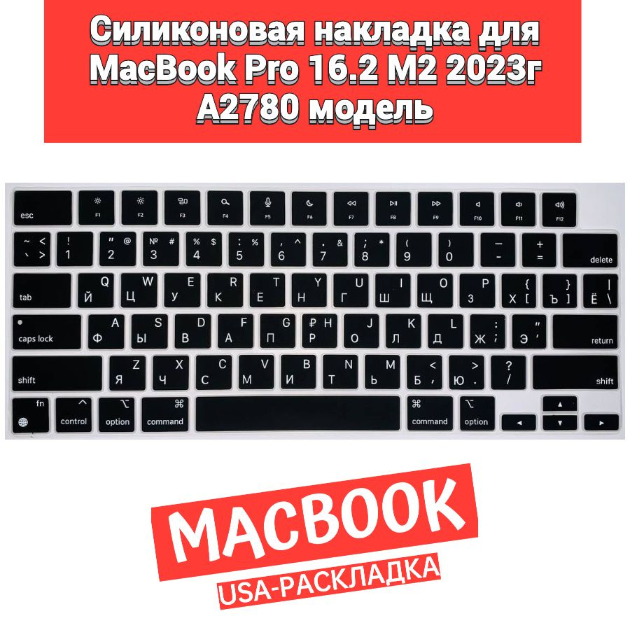 Силиконовая накладка на клавиатуру для MacBook Pro 16.2 M2 2023 A2780 раскладка клавиатуры US  #1
