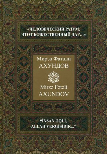 "Человеческий разум, этот божественный дар " Избранные произведения  #1