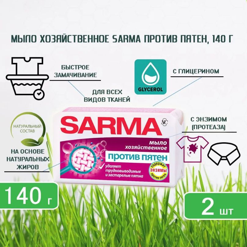 Хозяйственное мыло Sarma (Сарма)против пятен , 140г х 2шт #1