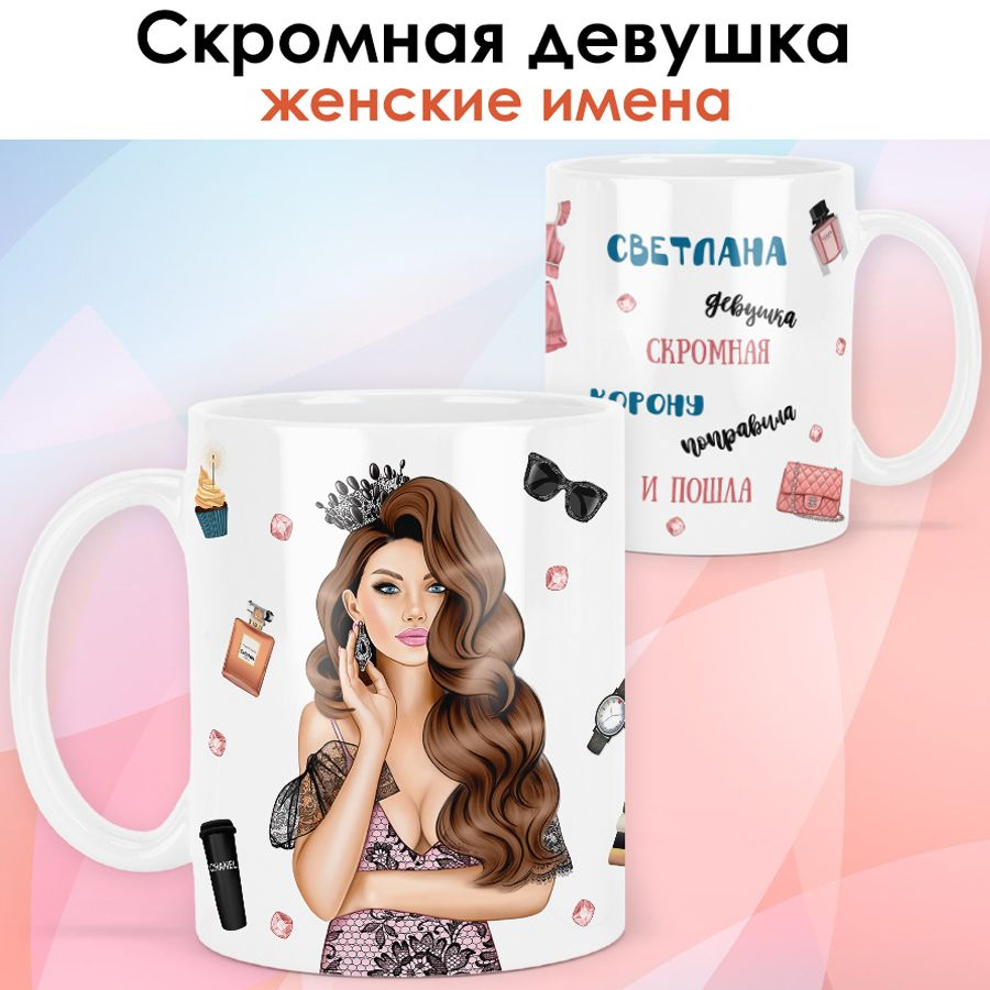 print LOOK / Кружка Светлана "Королева. Шатенка" подарок с именем женщине, девушке / белая основа  #1