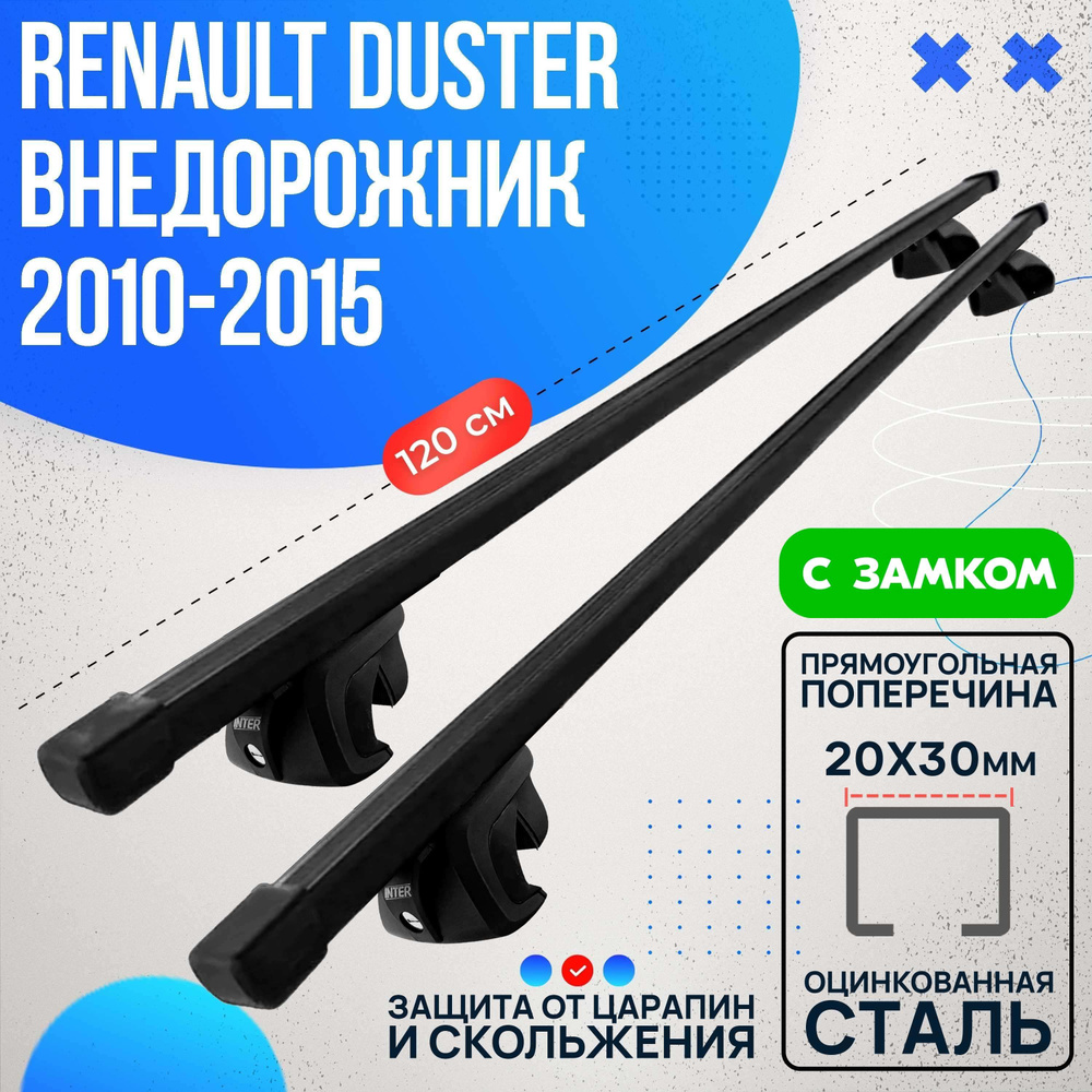 Багажник на Renault Duster внедорожник 2010-2015 с прямоугольными дугами 120 см. Поперечины на Рено Дастер #1