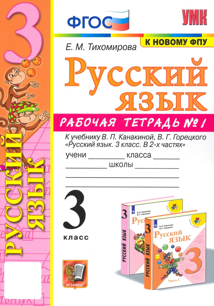 Русский язык. 3 класс. Рабочая тетрадь к учебнику В.П. Канакиной и др. Часть 1. ФГОС | Тихомирова Елена #1