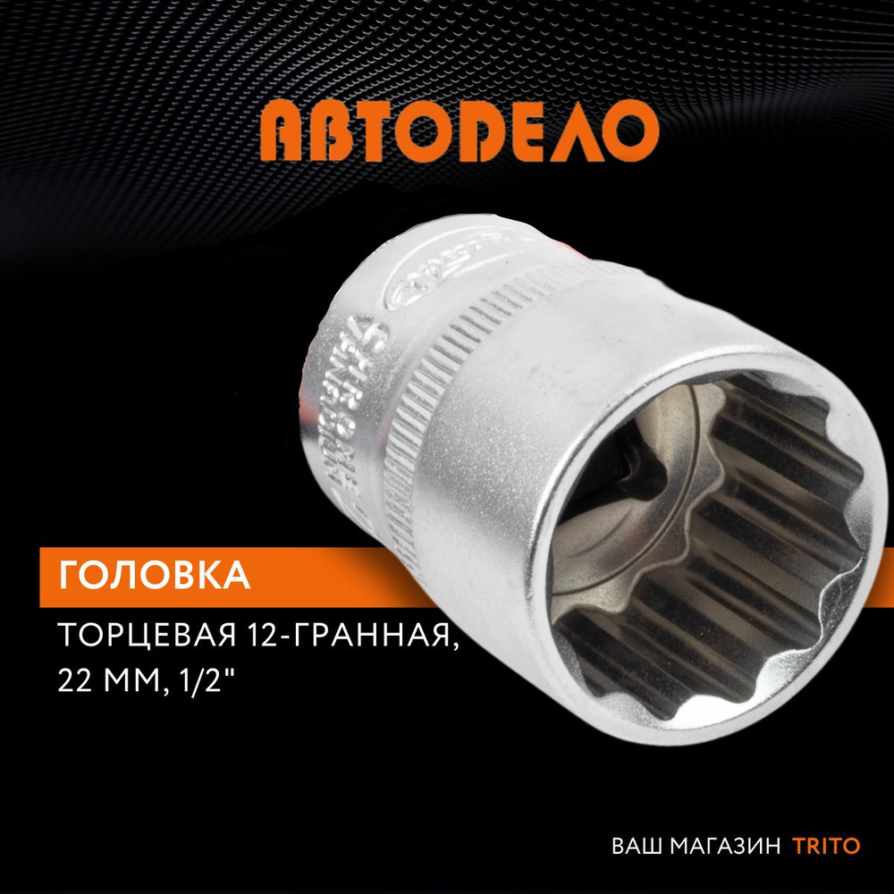 Головка на 22 мм торцевая 1/2" 12 граней, "Автодело" (АвтоDело), 39792  #1