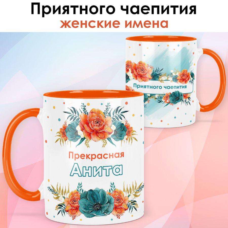 print LOOK / Кружка Анита "Приятного чаепития" подарок с именем женщине, девушке / оранжевая ручка и #1