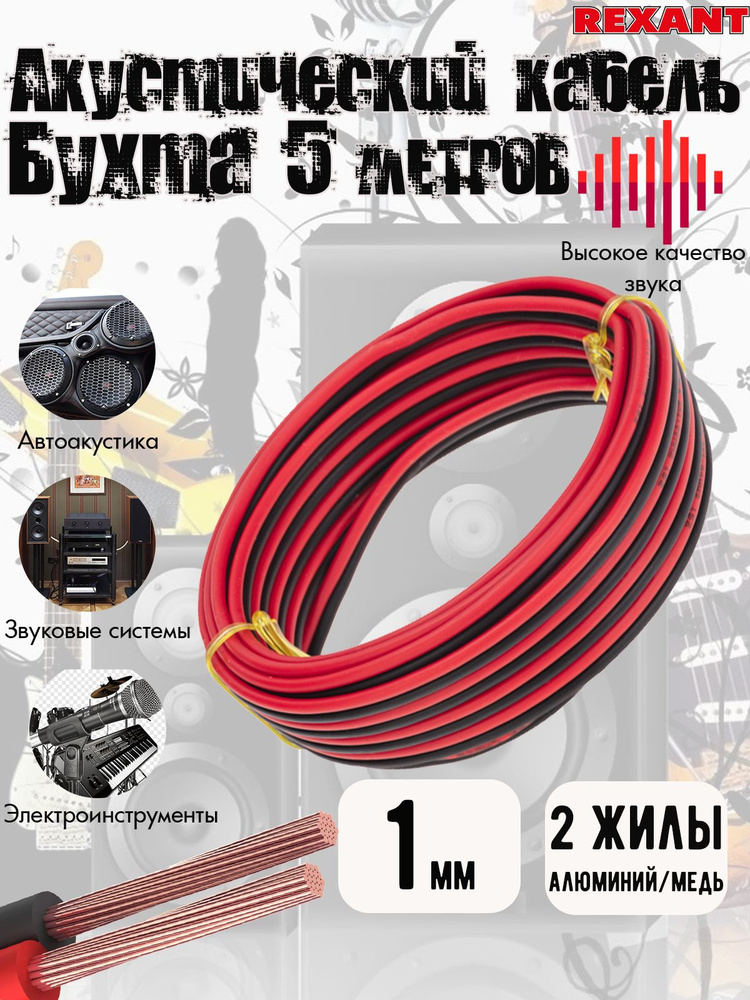 Провод акустический REXANT, 1 мм, красно-черный, бухта 5 м. #1