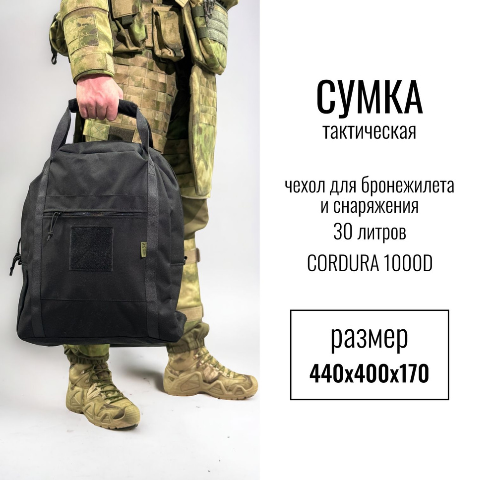 Тактическая сумка чехол для бронежилета и снаряжения (30 литров), цвет черный, Кордура  #1