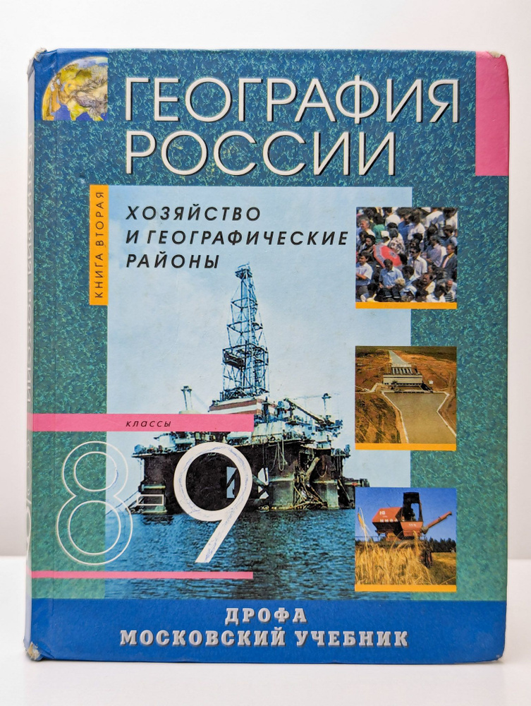 География России. Хозяйство и географические районы | Алексеева Адель Ивановна  #1