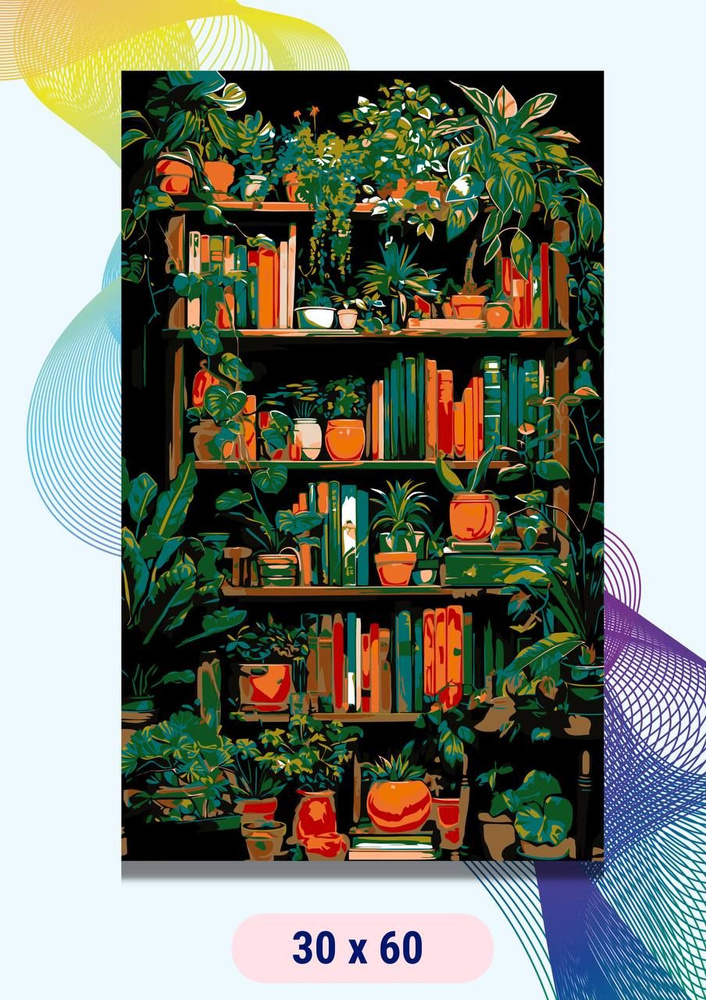 Картина по номерам " Цветы / растения / книги " на холсте на подрамнике 30х60  #1