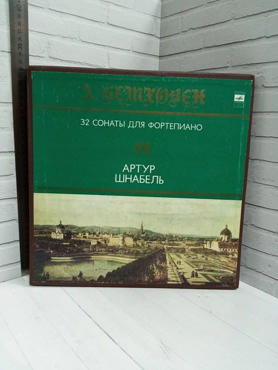 Виниловая пластинка 32 сонаты для фортепиано Артур Шнабель Бетховен выпуск 1980 года  #1