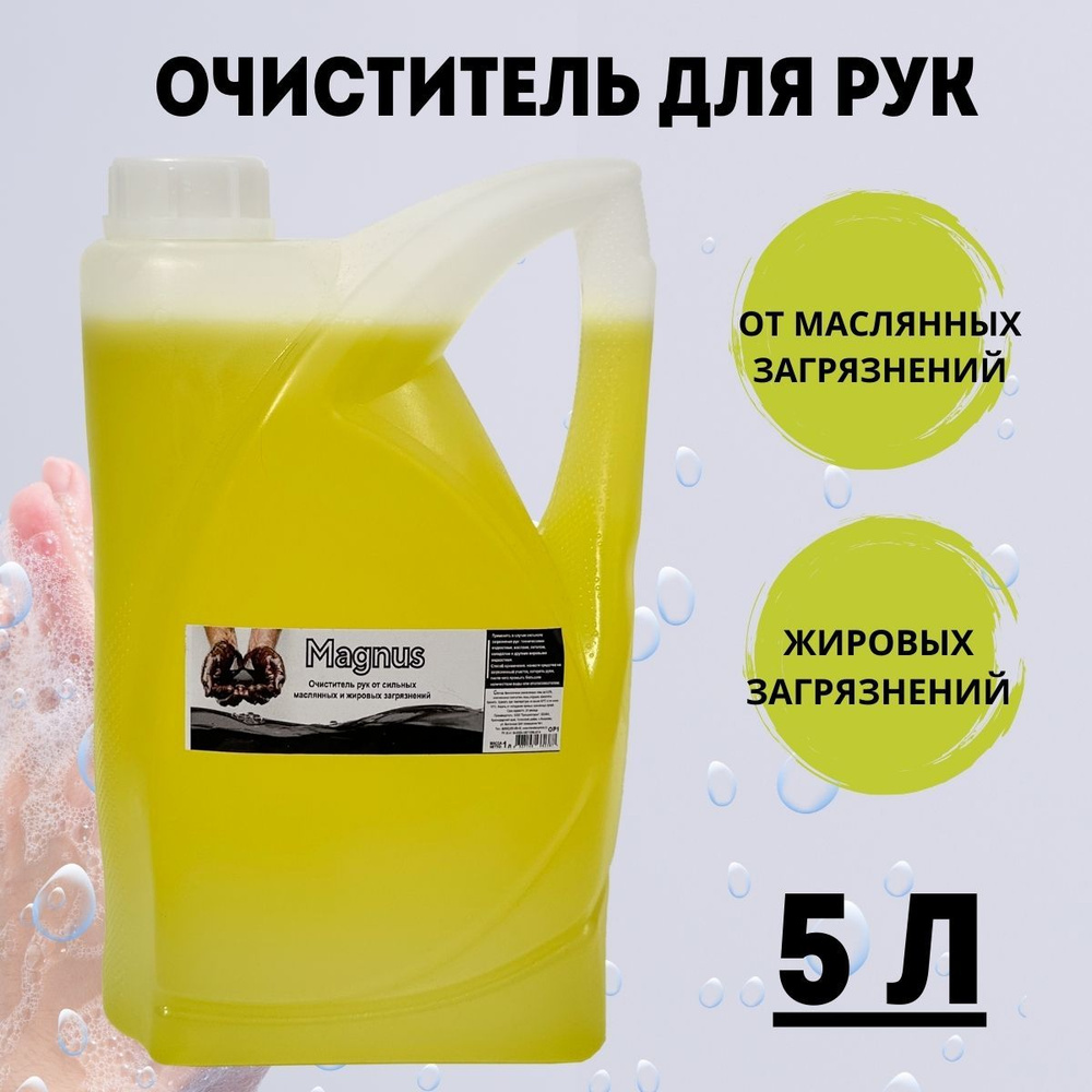 Жидкое мыло для рук от мазута Magnuz-PRO 5 литров #1