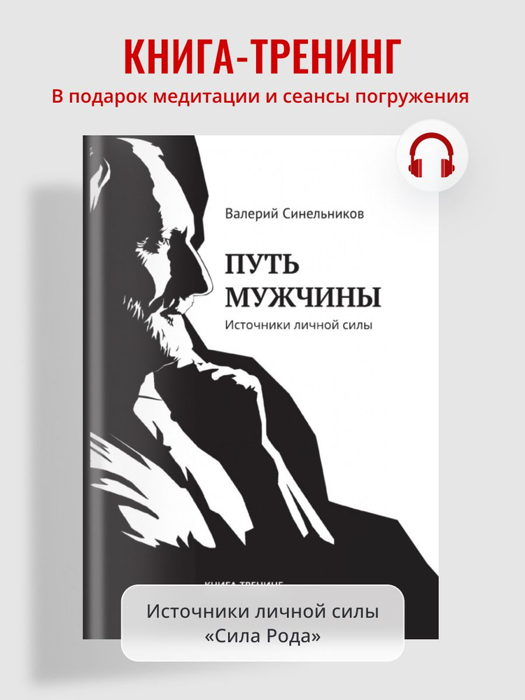 "Путь мужчины. Источники личной силы" новое издание книги | Синельников Валерий Владимирович  #1