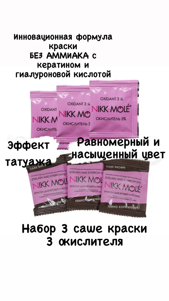 Nikk Mole Краска для бровей темно-коричневый набор 3 краски+3 оксида  #1