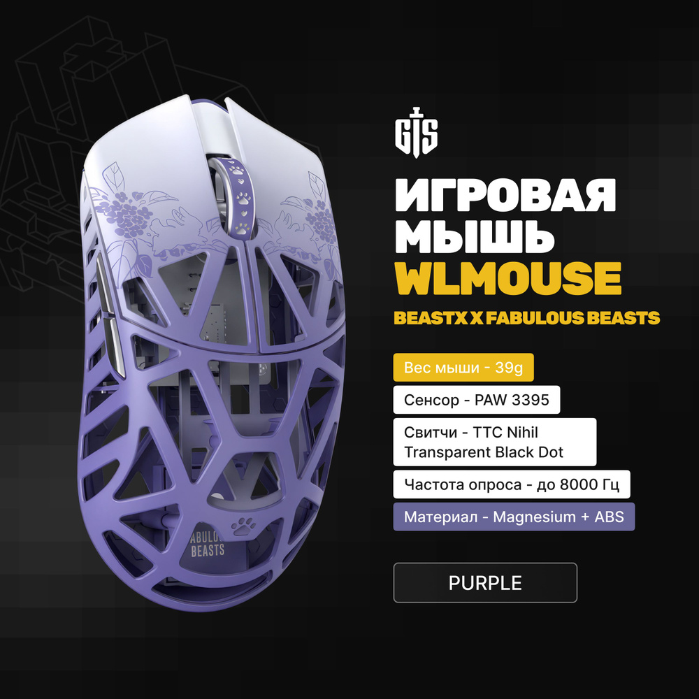 Игровая мышь WLmouse BEASTX x Fabulous Beasts (Purple), фиолетовая, 39гр, PAW 3395, TTC Nihil Black Dot, #1