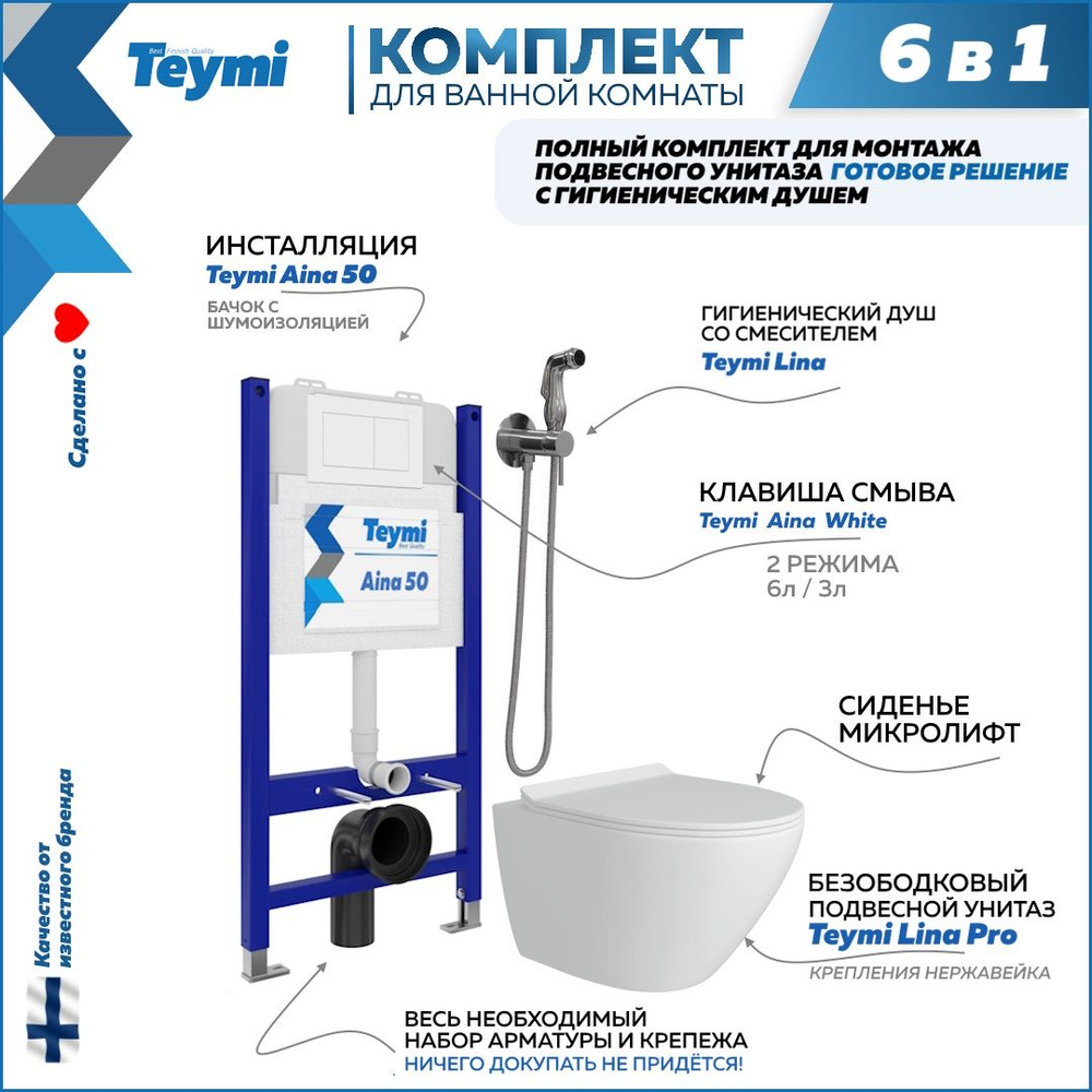 Инсталляция с унитазом комплект 6 в 1 Teymi унитаз подвесной безободковый Lina Pro кнопка белая гигиенический #1