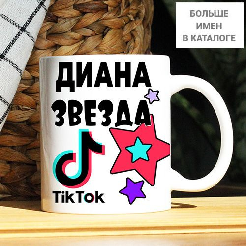 Кружка "Диана. Кружка с именем TikTok", 330 мл, 1 шт #1
