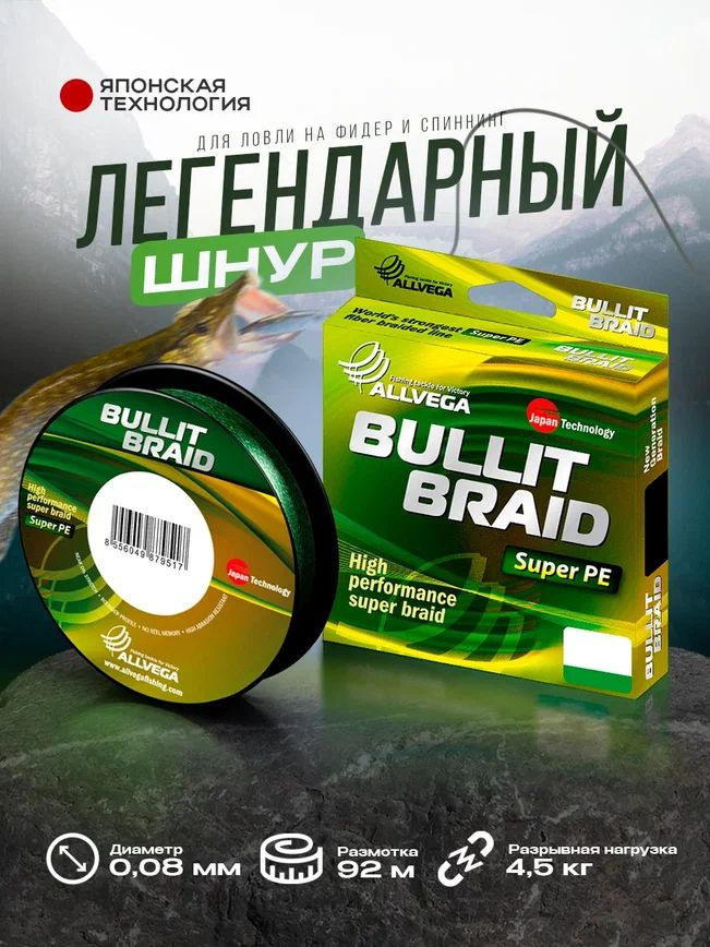 Шнур плетёный для рыбалки ALLVEGA Bullit Braid Леска-плетёнка для спиннинга, фидера 92м тёмно-зелёный #1