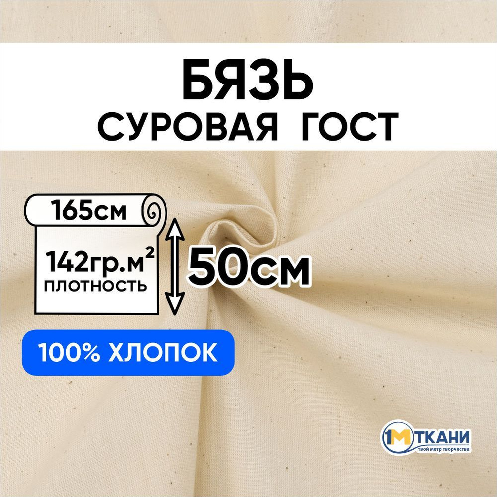 Бязь суровая макетная ткань, отрез 165х50 см, цвет бежевый  #1