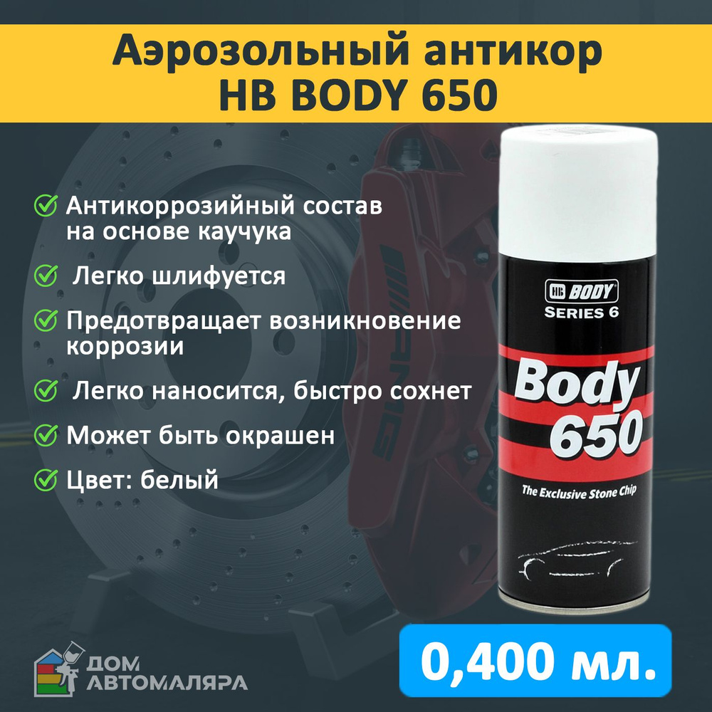 HB Body Покрытие антикоррозийное Аэрозоль, 400 мл, 1 шт.  #1