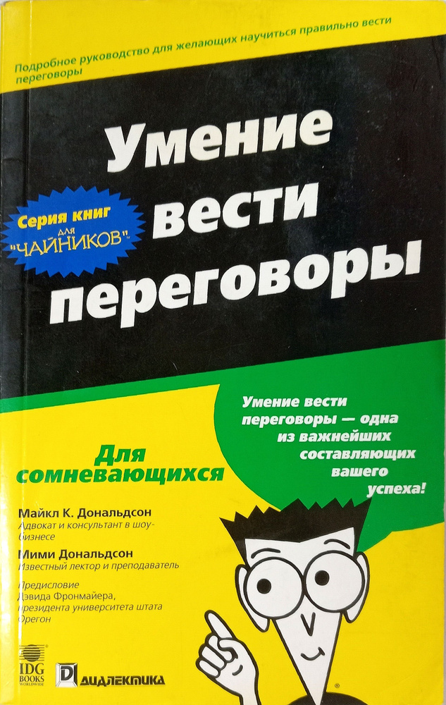 Умение вести переговоры для "чайников" | Дональдсон Майкл К., Дональдсон Мими  #1