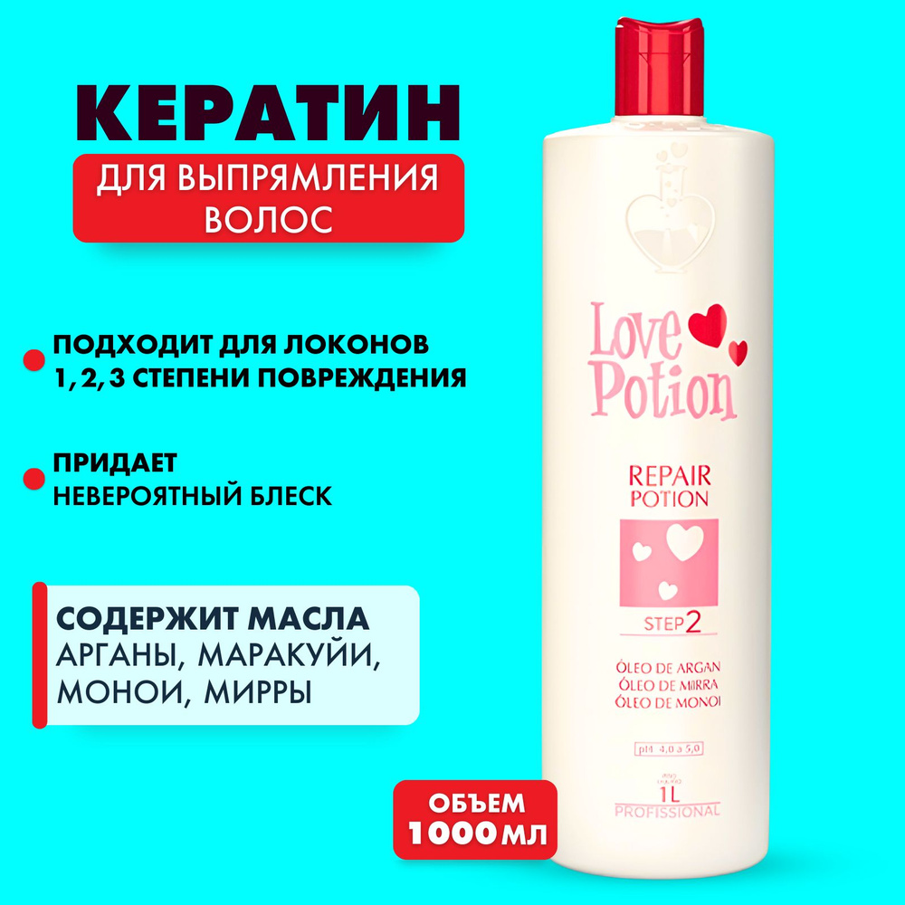 LOVE POTION REPAIR Кератин для волос 1000 мл. #1