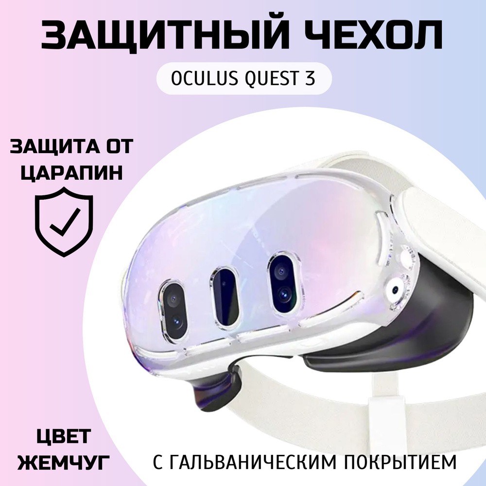 Защитный чехол для шлема Oculus Quest 3, (ЖЕМЧУГ) с гальваническим покрытием.  #1