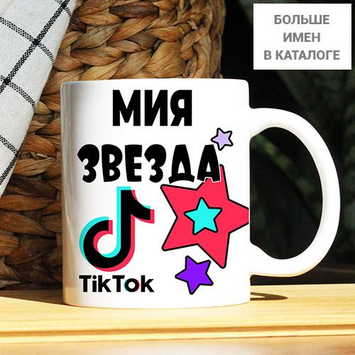 Кружка "Мия. Кружка с именем TikTok", 330 мл, 1 шт #1