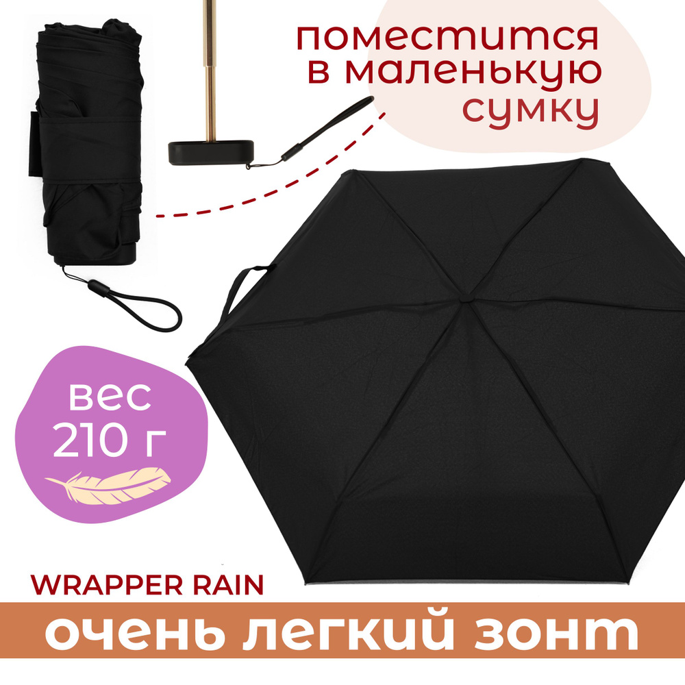 Зонт женский мини складной Wrapper Rain #1