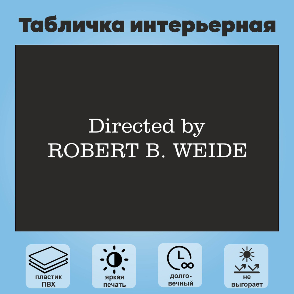 Табличка интерьерная "Directed by ROBERT B WIEDE", А4 #1