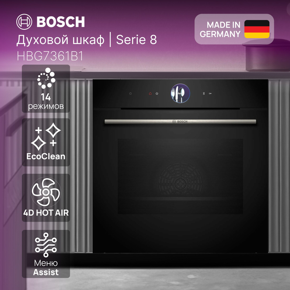 Электрический духовой шкаф Bosch HBG7361B1 Serie 8 / Внутренний объем, л: 71 / Количество режимов нагрева: #1