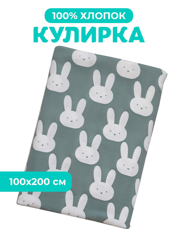 Кулирка ткань для шитья, отрез 100х200 см, зайчик #1