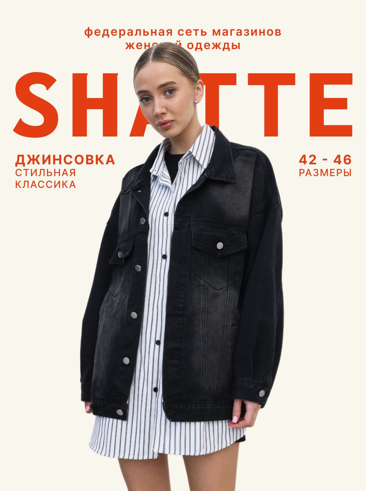 Куртка джинсовая Shatte Тренд сезона #1