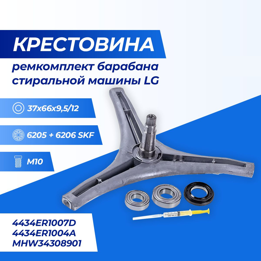 Крестовина барабана LG (под болт) MHW34308901, 4434ER1007D, 4434ER1004A + подшипник 6205 SKF + подшипник #1