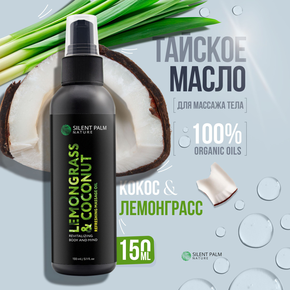 Натуральное массажное масло для тела с лемонграссом и тропическим кокосом, Silent Palm Nature 150мл  #1