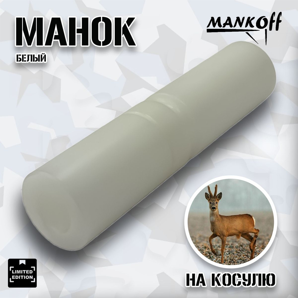 Манок Mankoff на косулю, черный или белый #1