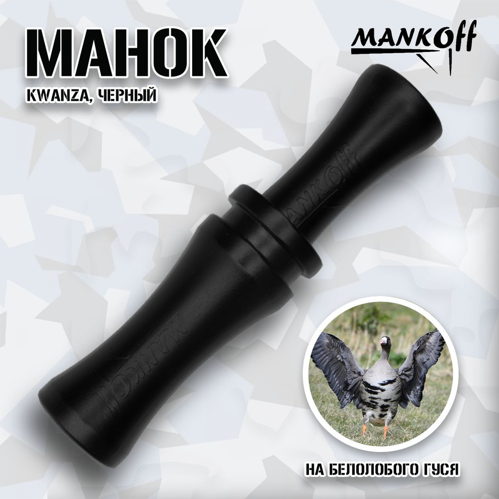 Манок Mankoff на белолобого гуся Kwanza, черный #1