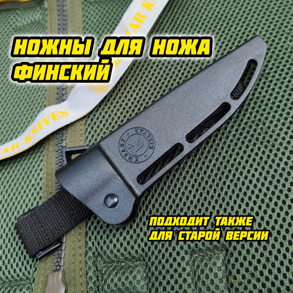 Ножны для ФИНСКОГО чехол черный ООО ПП "Кизляр" #1