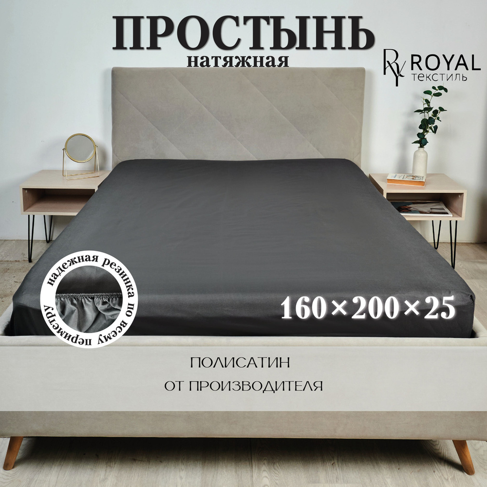 Простынь на резинке натяжная, Полисатин "ROYAL Текстиль" 160х200 см.  #1