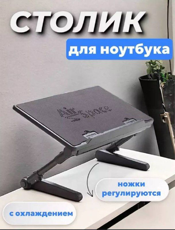 Столик/подставка для ноутбука, 27х50х55 см #1
