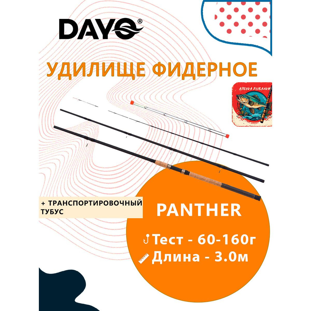 Удилище фидерное Dayo Panther Feeder штекерный (3+3) C.W. 3,0 м, 60-160 гр  #1