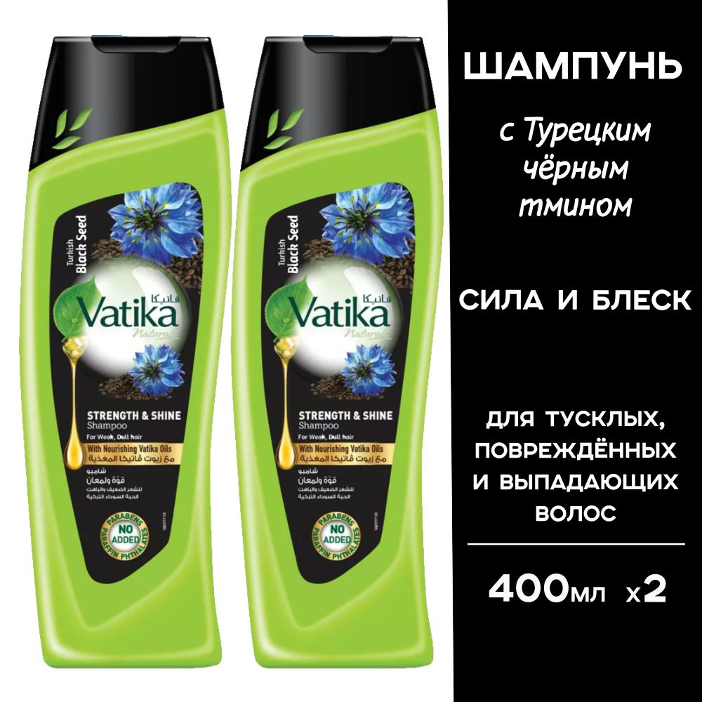 Dabur Vatika Шампунь для волос с черным тмином "Сила и блеск" 400 мл, 2 шт. (Black seed)  #1