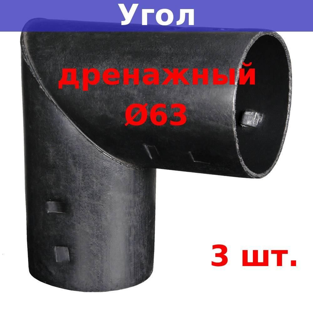 Угол дренажный 63 мм для дренажных и гофрированных труб 63 мм (3 шт.)  #1